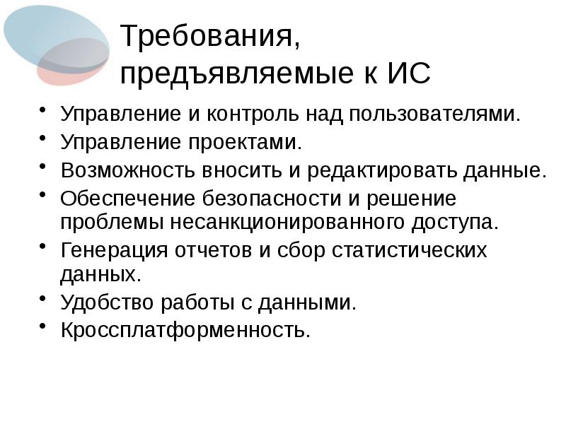 Возможность внести. Требования к ИС. Требования предъявляемые к информационным системам. Разработка требований к информационной системе пример. Требования к разработчику информационной системы.