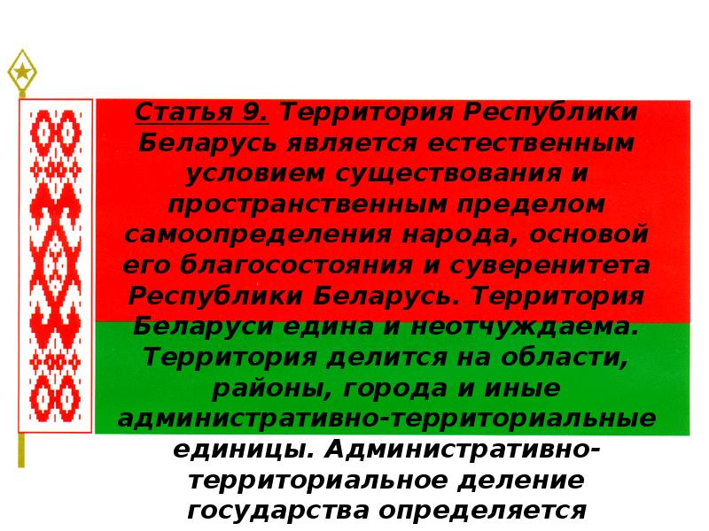 Республика беларусь является. Конституция Белоруссии презентация. Сообщение Конституция РБ. Статья про Беларусь. Конституция Беларуси ст 8.