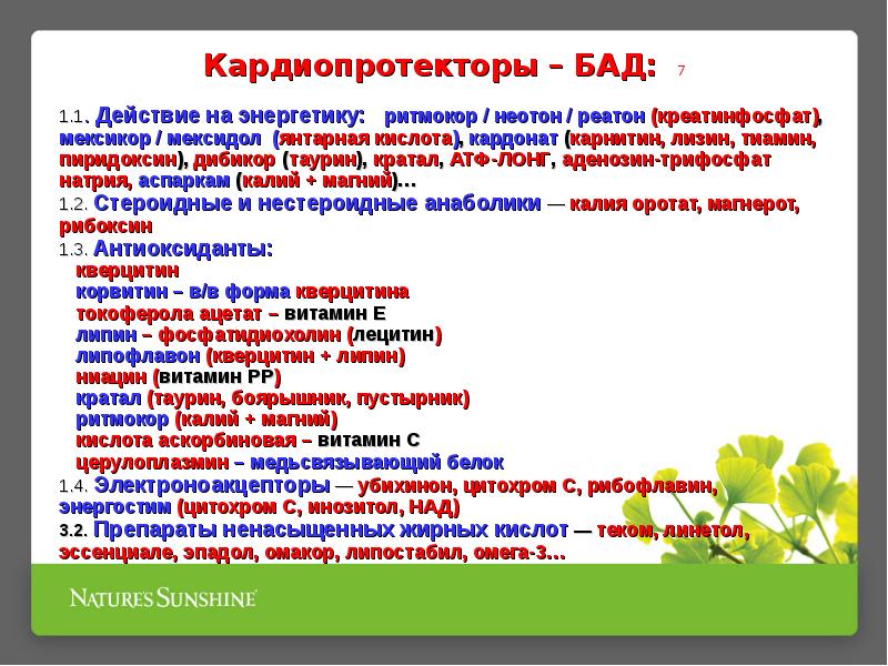 Побочные действия бад. Кардиопротекторы препараты. Кардиопротективное действие это. Кардиопротекторы препараты список. Кардиопротекторные средства механизм действия.