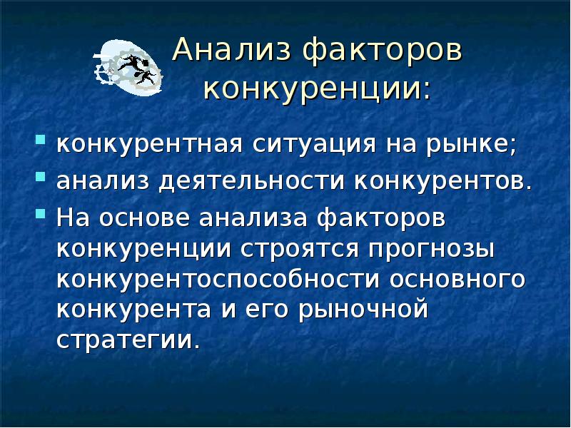 Исследование факторов. Факторы конкуренции. Факторы конкуренции на рынке. Конкурентная ситуация. Конкурентный рынок факторы.