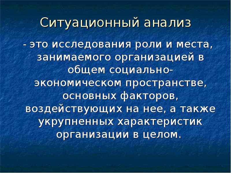 Ситуационный анализ презентация