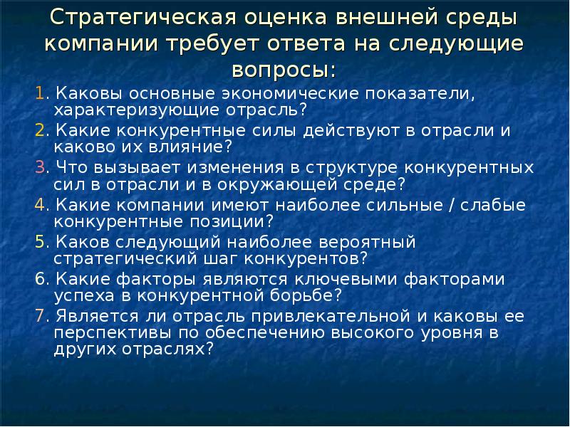 Стратегическая оценка. Стратегический анализ внешней среды позволяет ответить на следующие. Стратегический анализ внешней среды не позволяет ответить на вопрос:. Метод стратегической картонки.