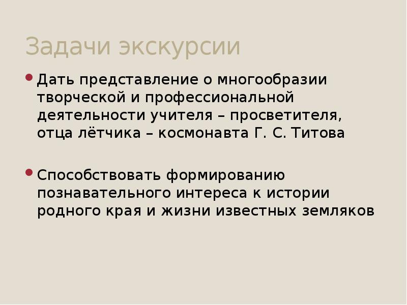 Задачи экскурсии. Задания по экскурсионной деятельности.