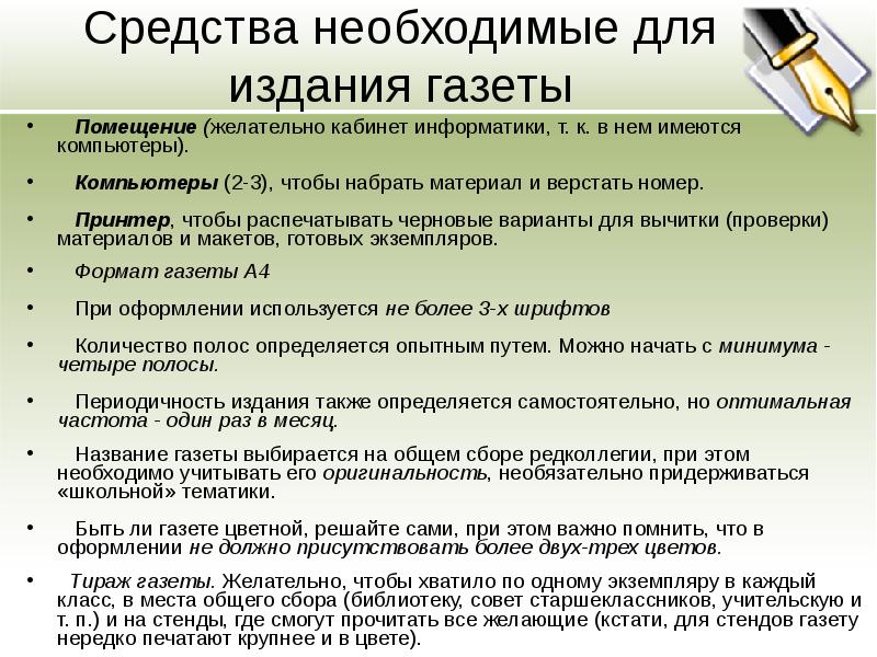 Средства необходимые для издания газеты
Помещение (желательно кабинет информатики, Средства необходимые для издания газеты
Помещение (желательно кабинет информатики,