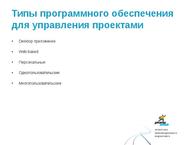 Программный тип. Типы программного обеспечения для управления проектами. Современные программные средства управления проектами. Программное обеспечение проекта. Виды управления программным проектом..