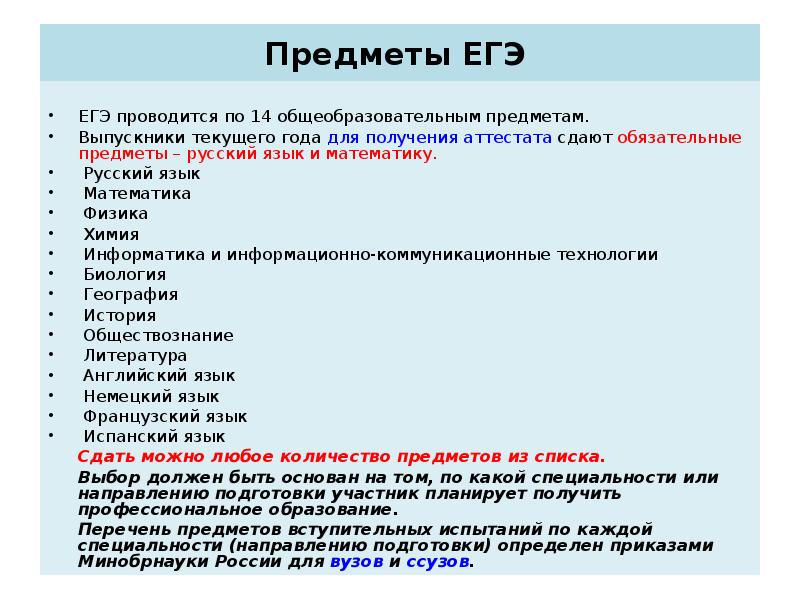 Какие предметы нужно сдавать на егэ