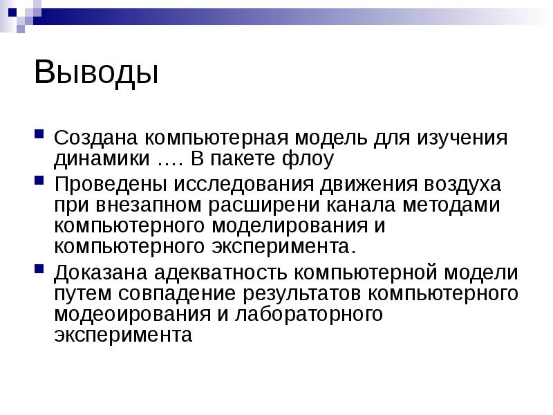 Моделирование вывод. Вывод компьютерного моделирования. Компьютерное моделирование заключение. Проект компьютерное моделирование выводы. Компьютерное моделирование Введение.