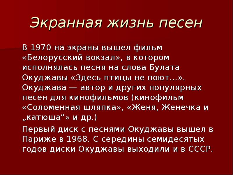 Белорусский вокзал песня здесь. Стихотворение Окуджавы здесь птицы не поют. Окуджава здесь птицы не поют текст.