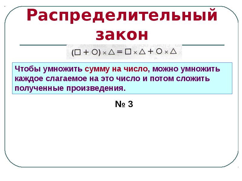 Математические законы. Распределительный закон. Распределительный закон в математике. Правило распределительного закона. Распределительный закон примеры.