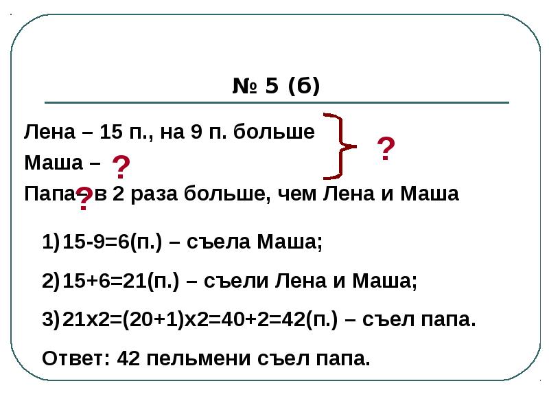 Вдвое больше. Маша это Маша но 2 раза это 2 раза. 643 По математике Маша и Лена.