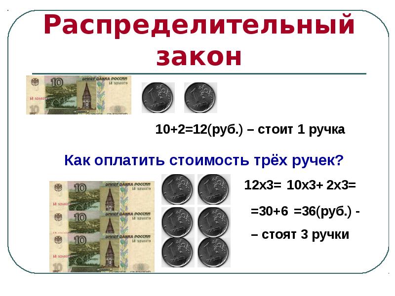 Сколько стоят три. 12 Математических законов. Математические законы где рубль ответ.