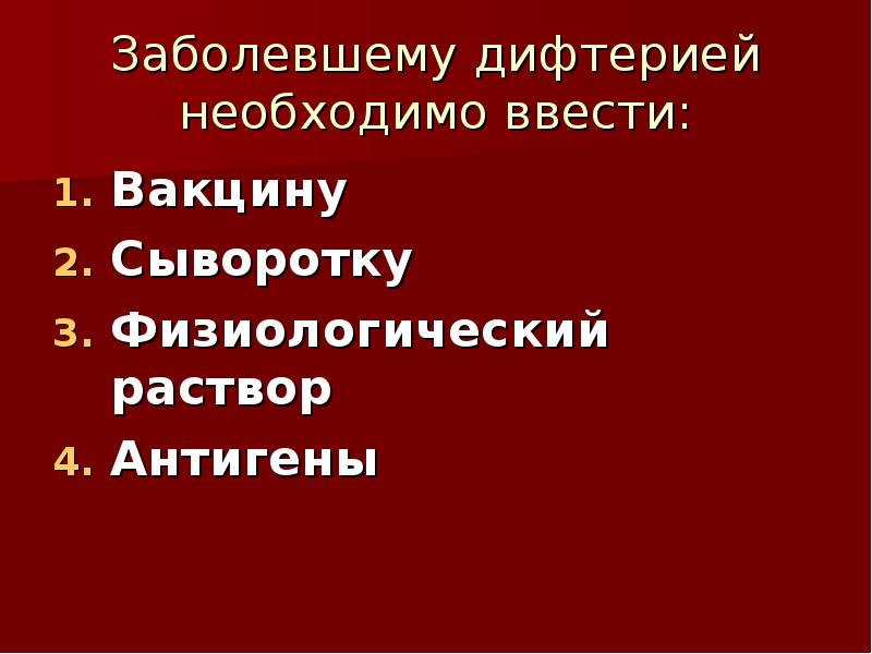 Больному дифтерией вводят сыворотку или вакцину