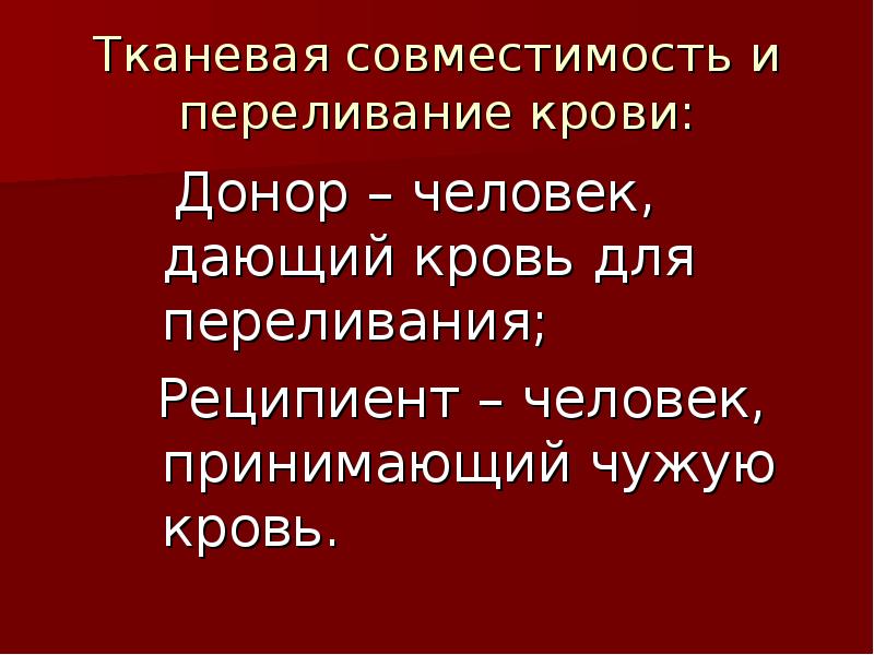 Тканевая совместимость и переливание крови презентация