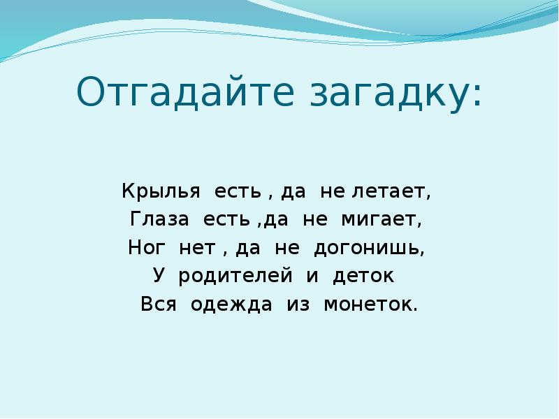 Загадка на небе есть на земле нет. Загадка Крылья есть да не летает. Крылья есть да не летает ног нет да не догонишь. Загадка есть Крылья а не летает ног нет догонишь. Крылья есть но не летает ног нет но не догонишь отгадка.