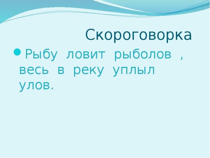 Рыба из скороговорки. Скороговорка про рыбу. Рыбу ловит рыболов скороговорка. Скороговорки на морскую тему. Скороговорка про рыбу для детей.