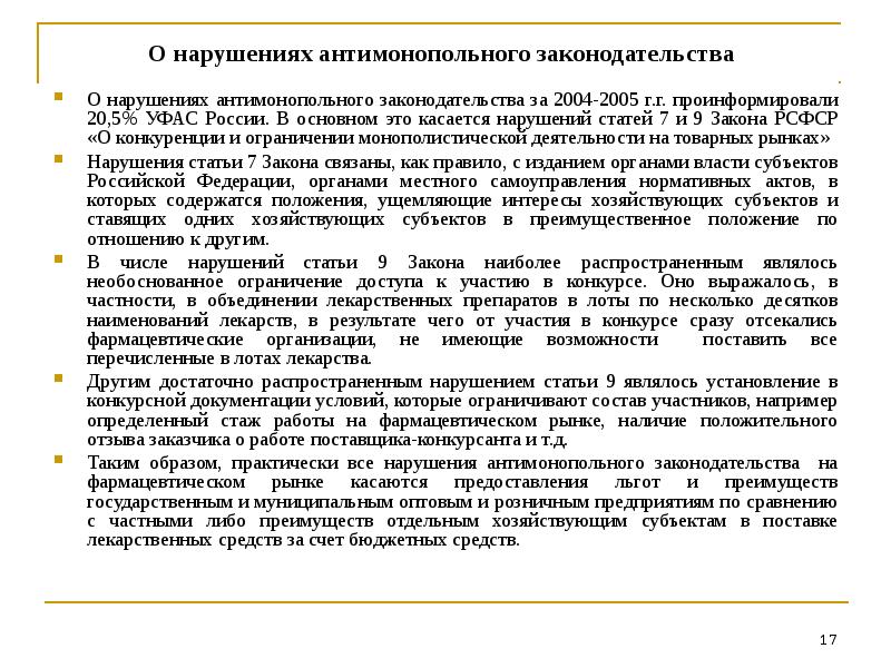 Ответственность за нарушение антимонопольного законодательства презентация