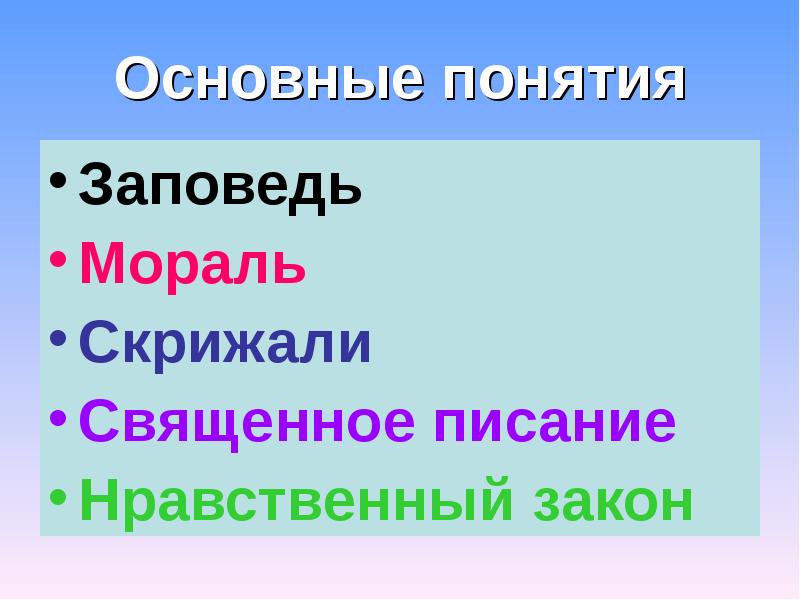 Заповеди морали