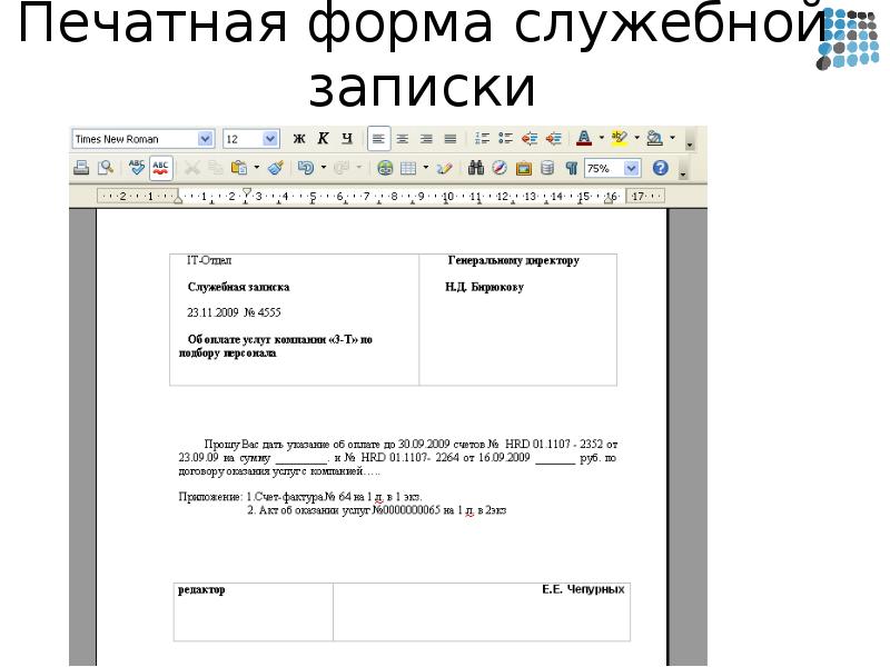 служебная записка процесс