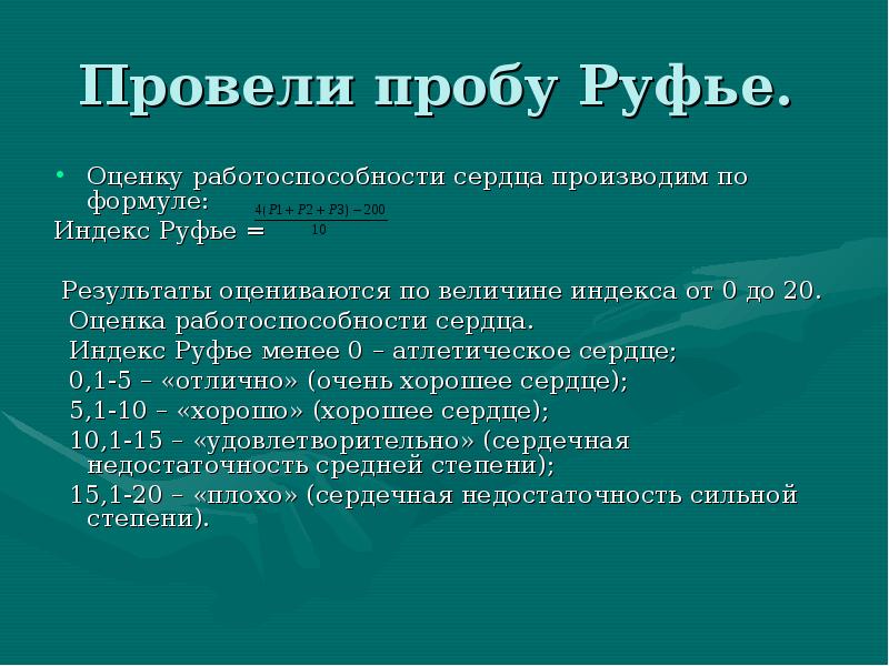 Индекс руфье презентация