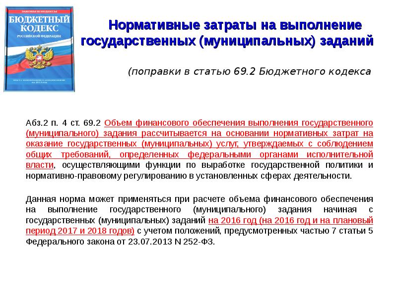 Предоставление расчетов. Государственное муниципальное задание. Норматив затрат на выполнение государственного задания. Нормативные затраты на выполнение муниципального задания. Нормативные затраты на выполнение государственных работ.