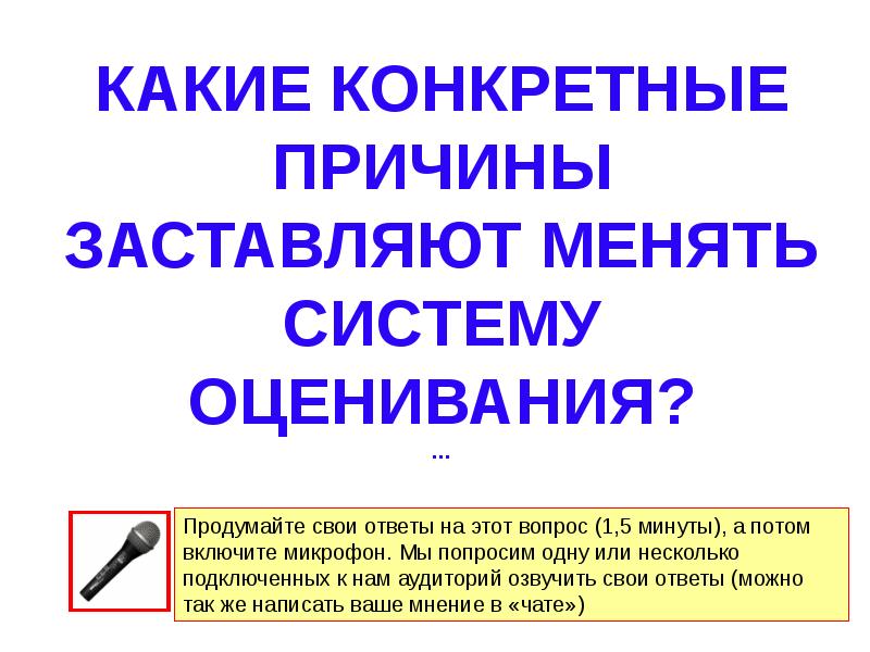 Поменяй систему. Какая основная причина побудившая вас.