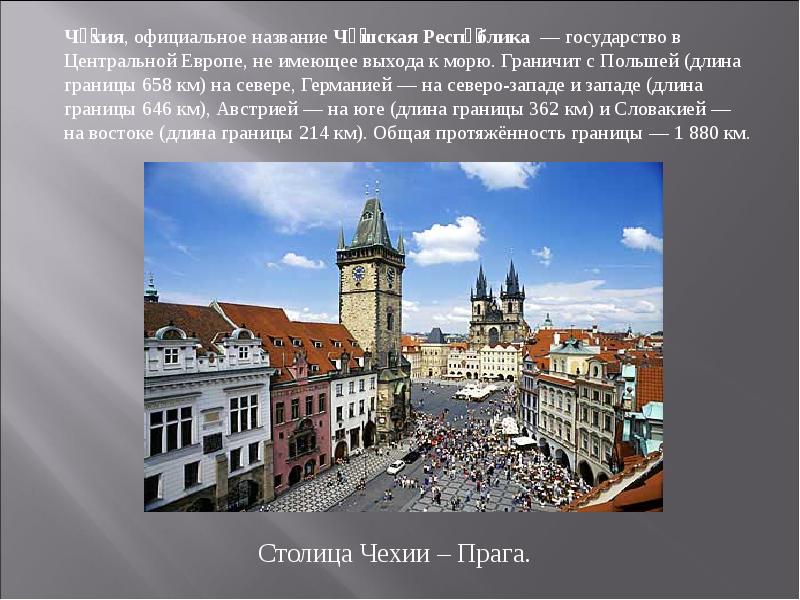 Чехия описание по плану