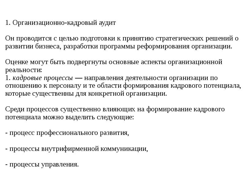 Организационно кадровый. Организационно-кадровый аудит организации. Основные аспекты кадрового аудита. Организационно-кадровый аудит цели. Аудит кадрового потенциала организации.