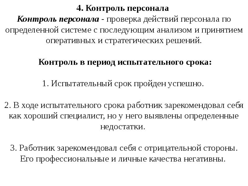 Проверка действий. Контроль персонала. Контроль персонала в организации. Способы контроля сотрудников. Что такое метод контроля персонала.