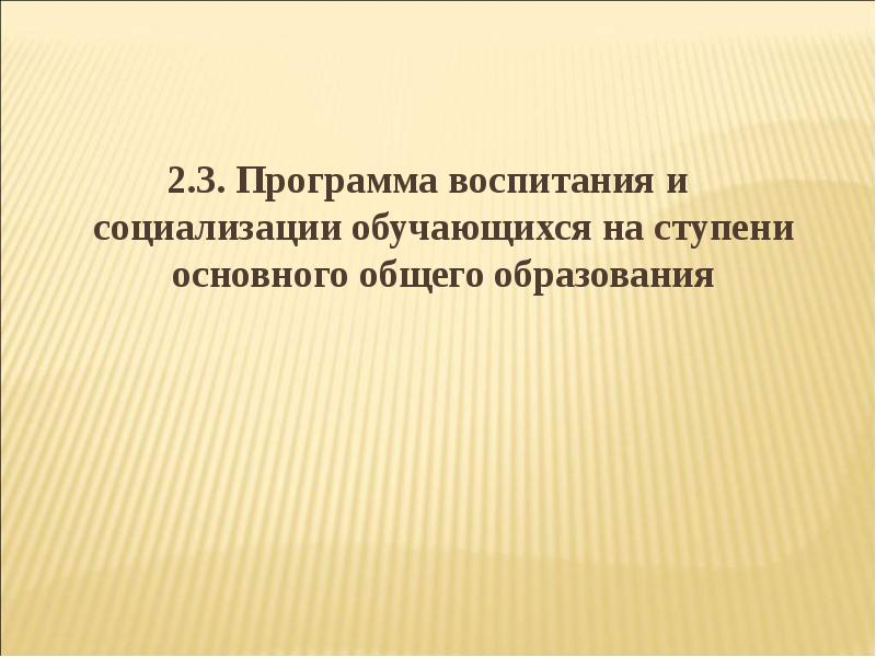 Цель программы воспитания и социализации