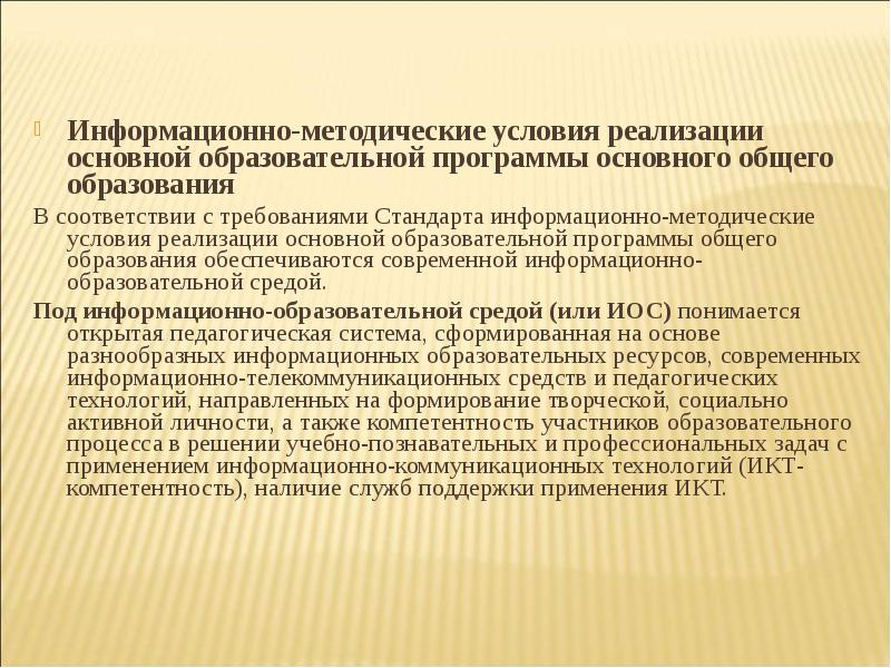 Информационно методическое письмо 2024 2025. Информационно-методические условия. Информационно методические условия реализации программы. Методические условия это. Информационно-методическое обеспечение это.