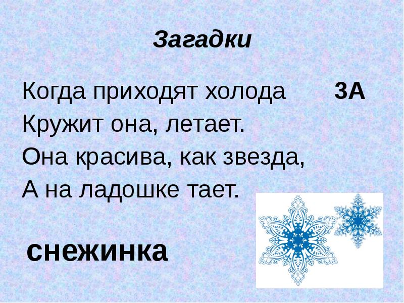 Когда приходит год. Загадка про снежинку. Загадка про снежинку для детей. Загадки доя детей про Снеж. Детские загадки про снежинки.