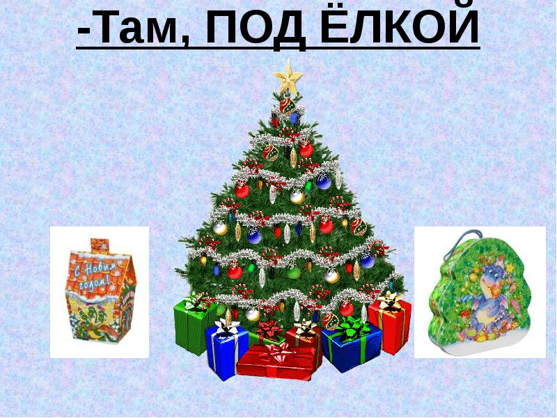 снегурочка наряжает елку. елка существительное. ель в первом склонении. загадка про елку для детей. елочки и ели падеж.