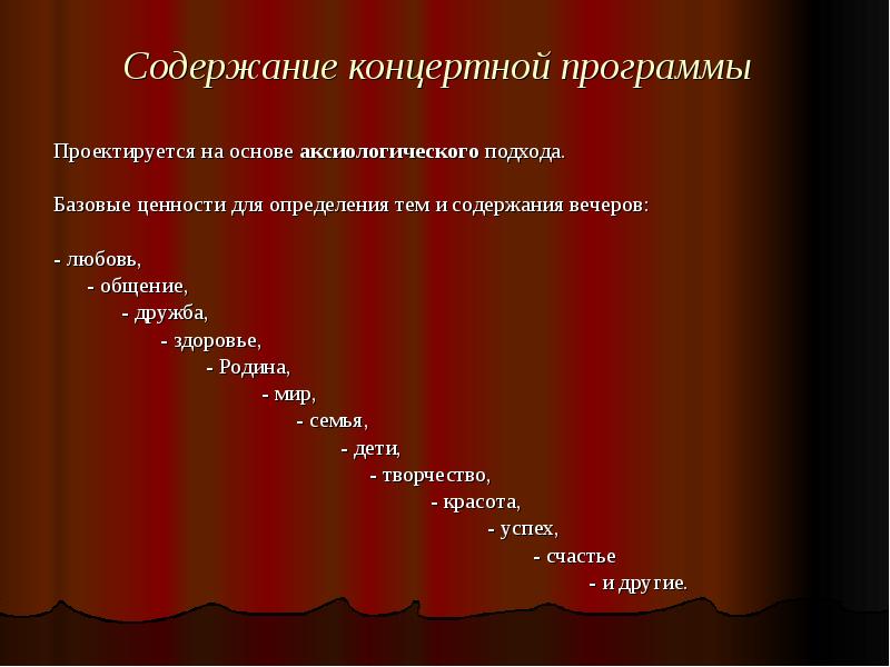 Содержание вечер. Задачи концертной программы. Основа концертных программ. Принципы составления эстрадной программы.. Требования к концертной программе.