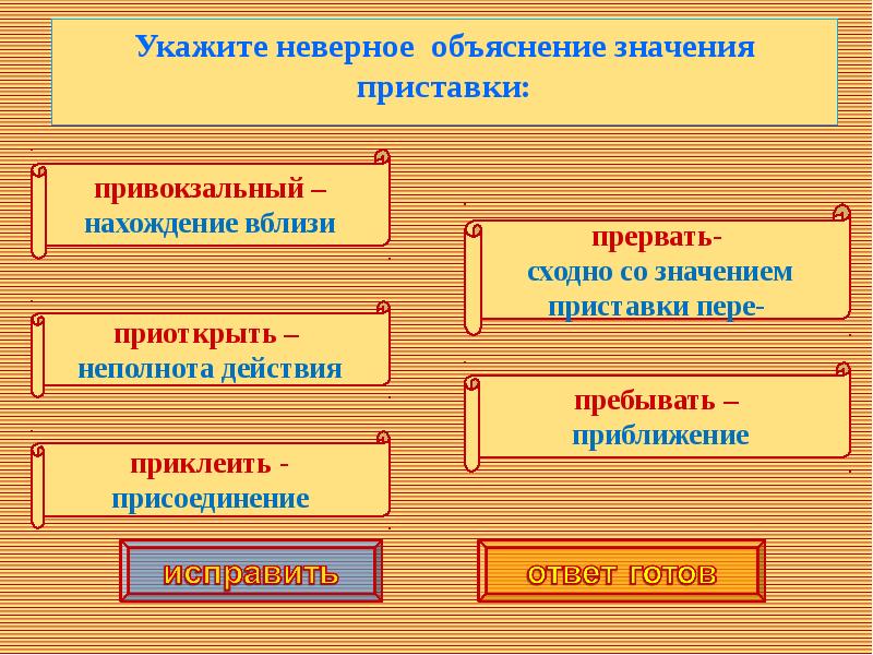 Указано неверное значение. Укажите неправильное объяснение значения приставки. Превокзальный или Привокзальный. Определите недопустимые значения. Привокзальный значение приставки при.