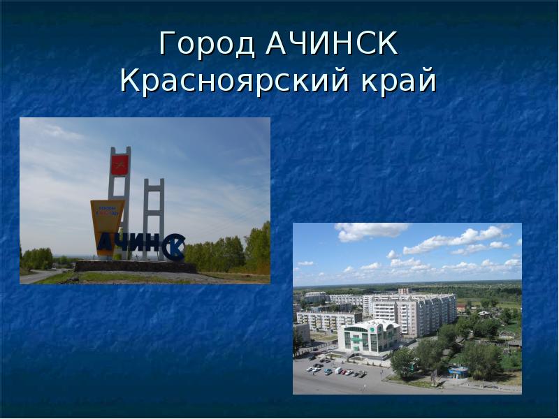 Город Ачинск Красноярского Края Фото