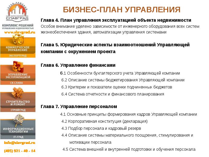 План 4 главы. Бизнес план управляющей компании. Бизнес план управления недвижимостью. Управленческий бизнес план. План управления в коммерческой недвижимости.