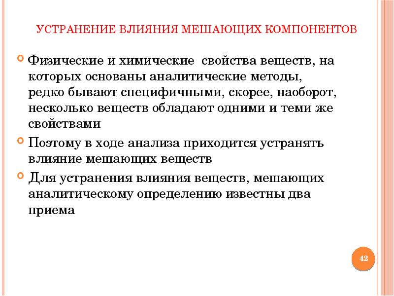 Влияние на компоненты. Устранение влияния мешающих компонентов. Устранение влияния ионов мешающих анализу. Компонент в физической химии. Мешающее влияние ионов.