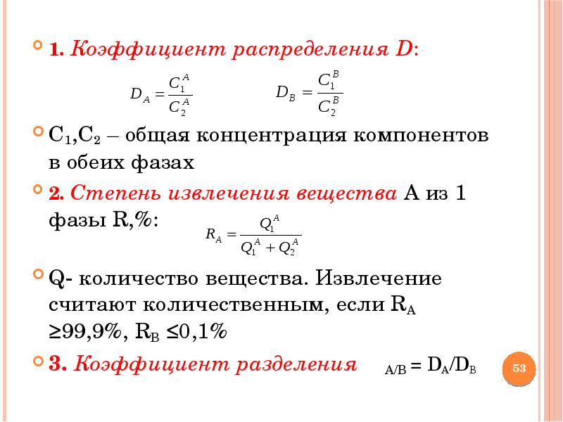 Коэффициент распределения. Степень извлечения формула. Степень извлечения при экстракции формула. Коэффициент распределения химия. Коэффициент распределения d.