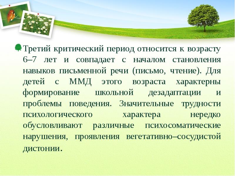 Третий критический период развития совпадает с началом:. Обучение чтению детей с ММД.