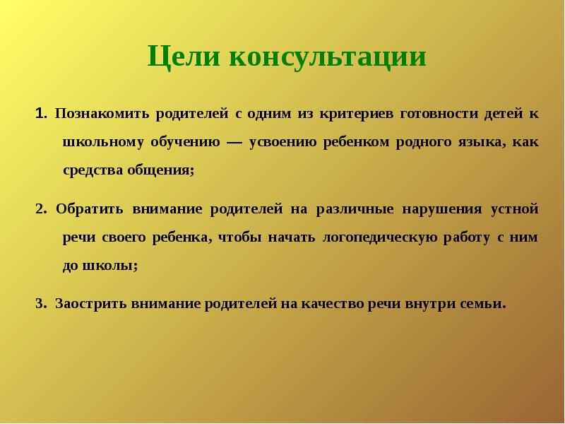 Цель консультации. Цель консультации для родителей. Цели консультирования. Цель консультации в школе.