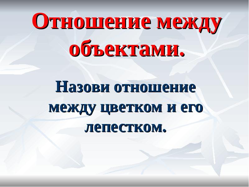 Отношения между кем и кем. Отношения между объектами. как называть это отношение.