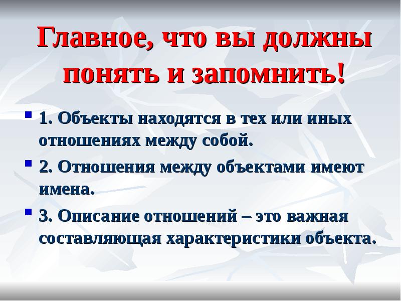 Описание отношений. Объекты находятся в отношениях.