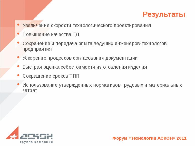 Увеличение результат. Скорость технологических процессов. Критерии ведущего инженера. Усиление результата. Повышение качества работы инженера технолога.