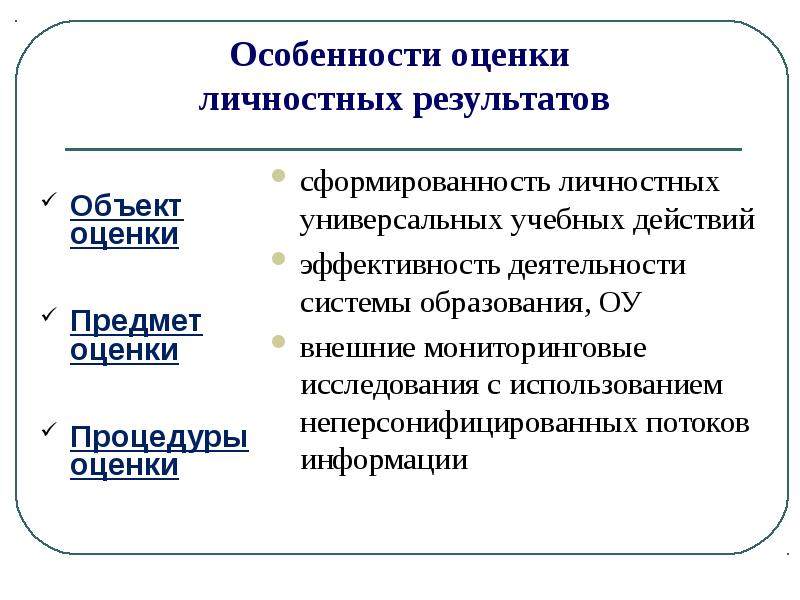 Объект оценки это. Особенности оценки личностных результатов. Особенности оценивания личностных результатов. Особенности оценки. Оценки личностных результатов образования.