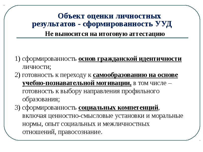 Оценка личностных результатов