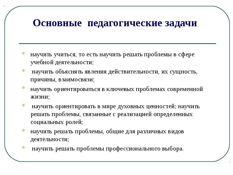 Педагогические задачи образовательные