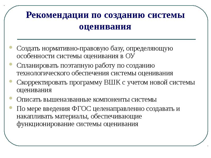 Разработка системы оценивания. Рекомендации к организации оценивания. Рекомендации по оцениванию учебной деятельности. Каковы рекомендации к организации оценивания. Рекомендации правильного оценивания.