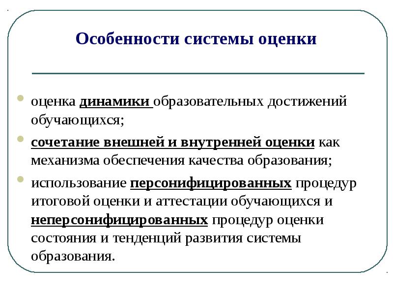 Характеристика педагогических достижений. Персонифицированных процедур итоговой оценки. Персонифицированная оценка образовательных результатов. Оценка динамики образовательных достижений.. Неперсонифицированные процедуры оценивания это.