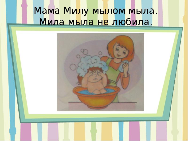 Мама мыла милу мылом картинка