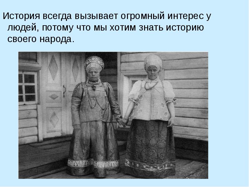 Исторический всегда. Зачем нужно знать историю русского народного костюма.